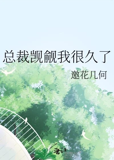 總裁覬覦我很久了
