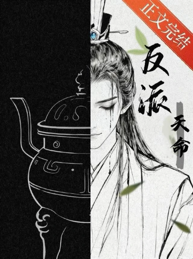 炮灰爆改美強慘反派（修真）