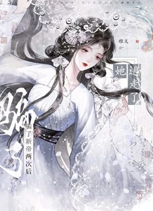 騙了新帝兩次後她逃走了