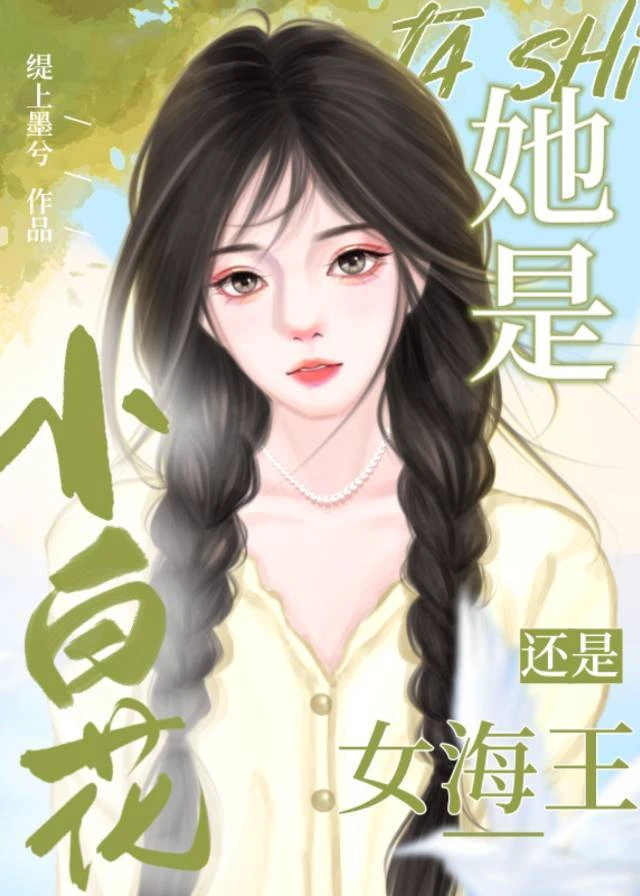她是小白花還是女海王?
