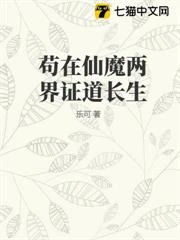 苟在仙魔兩界證道長生