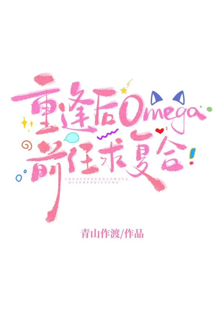 重逢後Omega前任求覆合