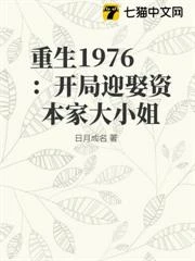 重生1976：開局迎娶資本家大小姐