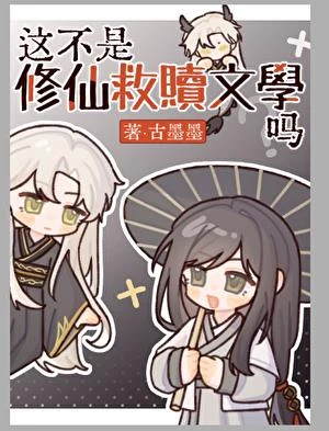 這不是修仙救贖文學嗎
