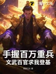 手握百萬重兵，文武百官求我登基