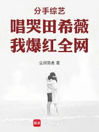 分手綜藝唱哭田希薇，我爆紅全網