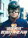 一人：祖國男孩，數值嚇哭老天師