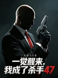 一覺醒來，我成了殺手47