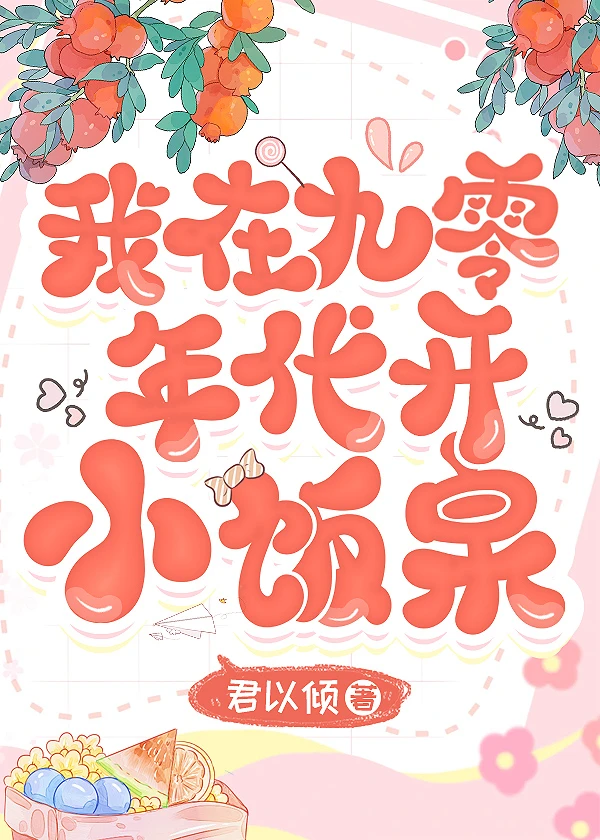 我在九零年代開小飯桌