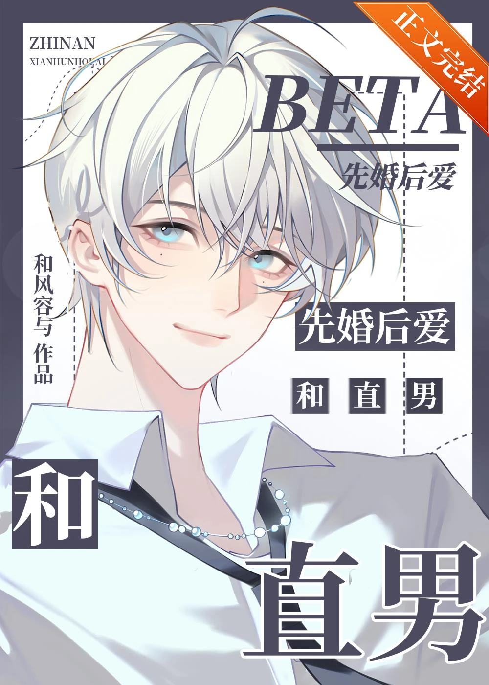 和直男beta閃婚[GB]