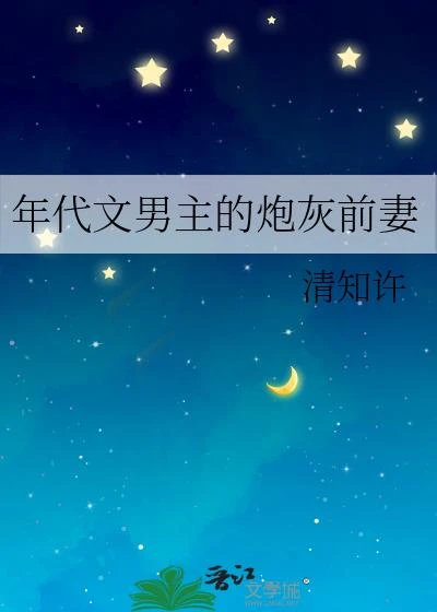 年代文男主的炮灰前妻