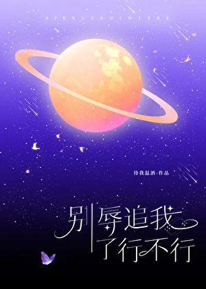 別辱追我了行不行