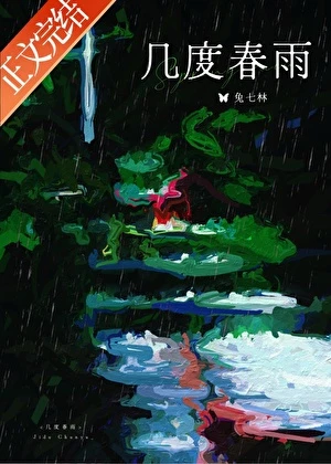 幾度春雨