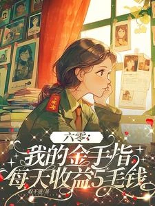 六零：我的金手指每天收益5毛錢