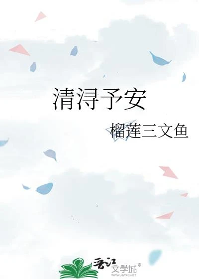 清潯予安