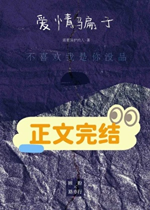愛情騙子