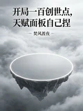 開局一百創世點，天賦面板自己捏