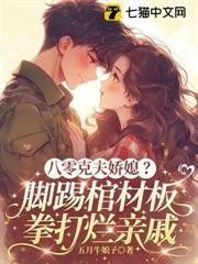 八零克夫嬌媳？腳踢棺材板，拳打爛親戚