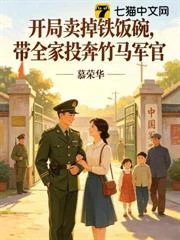 開局賣掉鐵飯碗，帶全家投奔竹馬軍官