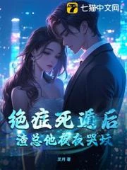 絕症死遁後，渣總他夜夜哭墳