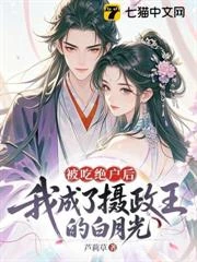 被吃絕戶後，我成了攝政王的白月光