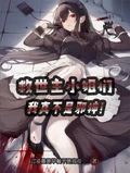 救世主小姐們，我真不是邪神