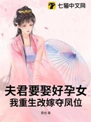 夫君要娶好孕女？我重生改嫁奪鳳位