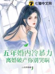 五年婚內冷暴力，離婚破產你別哭啊