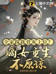 侯府踩我骨灰上位？嫡女重生不原諒