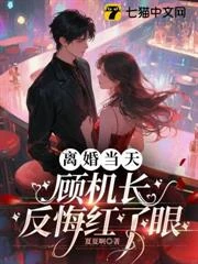 顧機長，太太已簽離婚書