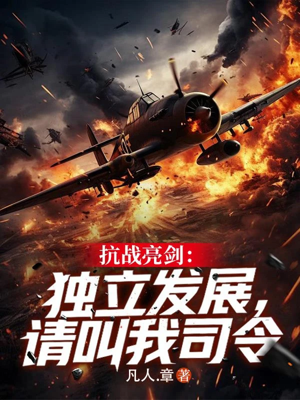 抗戰亮劍：獨立發展請叫我司令