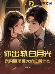 你出軌白月光，我閃婚頂級大佬你哭什麼