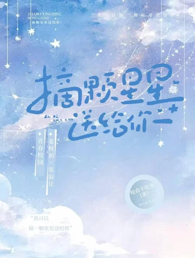 摘顆星星送給你
