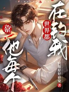 靠！他每個世界都在釣我
