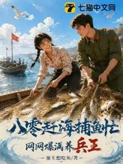 八零趕海捕魚忙，網網爆滿養兵王