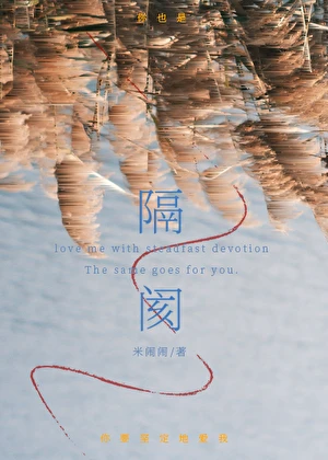 隔閡