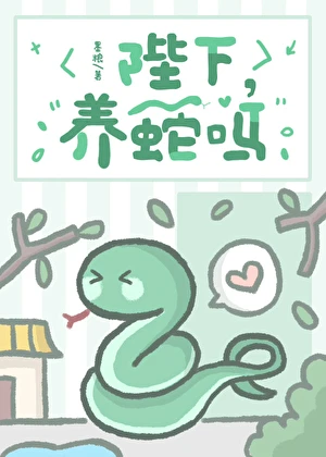 陛下，養蛇嗎