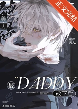 破碎美人被頂級daddy救下後