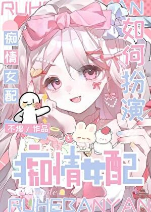 痴情女配總被主角盯上[快穿]