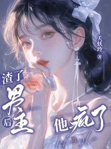 渣了男主後，他瘋了