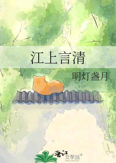 江上言清