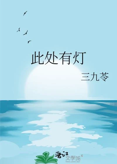 此處有燈