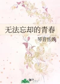 無法忘卻的青春