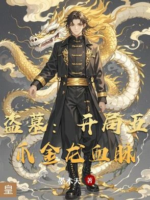 盜墓：開局五爪金龍血脈