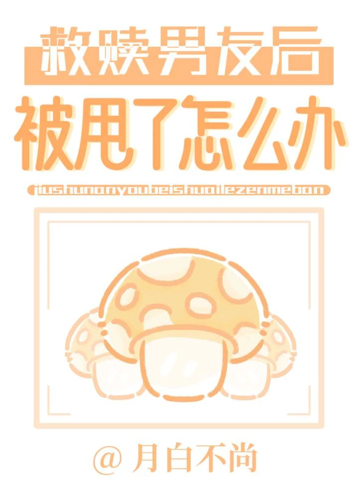 救贖男友後被甩了怎麼辦