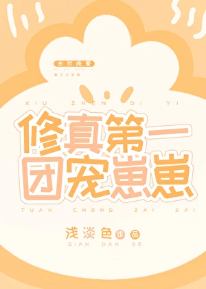 修真第一團寵崽崽