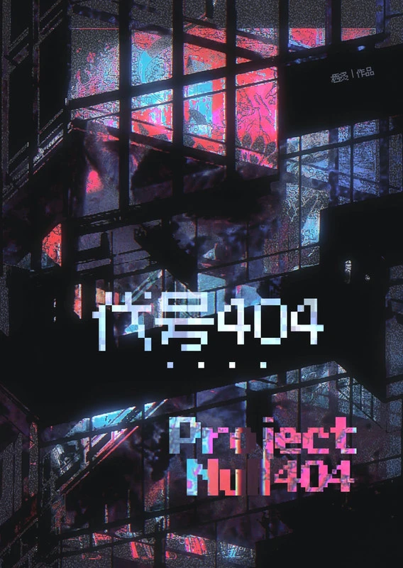 代號404[無限]