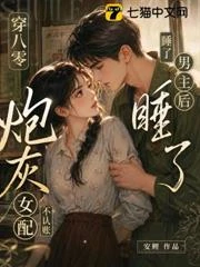 穿八零睡了男主後，炮灰女配不認帳了