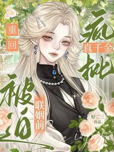 瘋批真千金重回被迫聯姻前