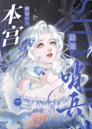 本宮被迫成為最強哨兵